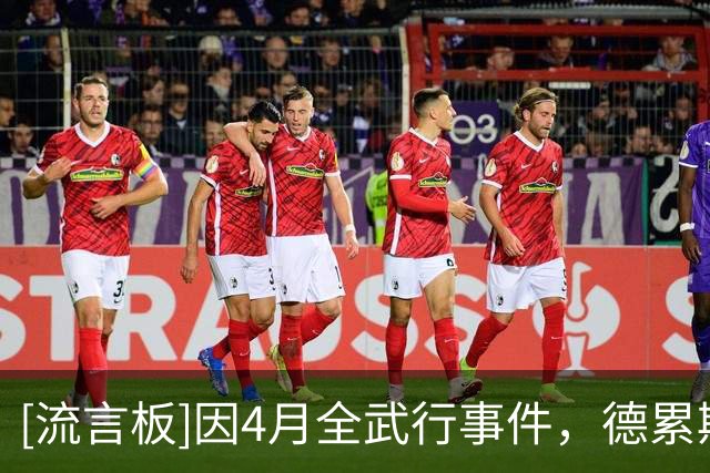 [流言板]因4月全武行事件，德累斯顿vs柏林赫塔被要求全部实名制购票